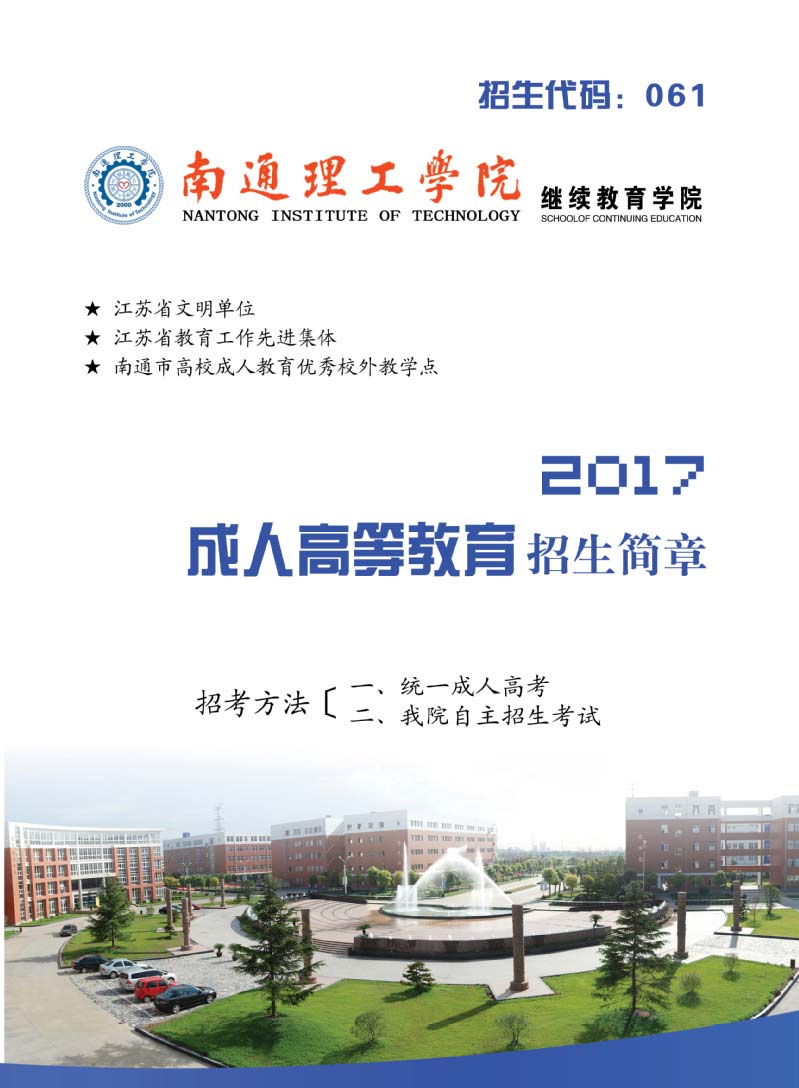 南通理工学院21017年成考招生简章1.jpg