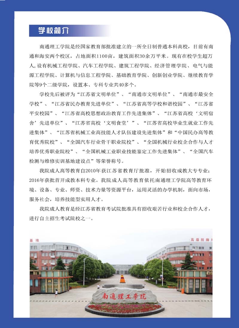 南通理工学院21017年成考招生简章2.jpg
