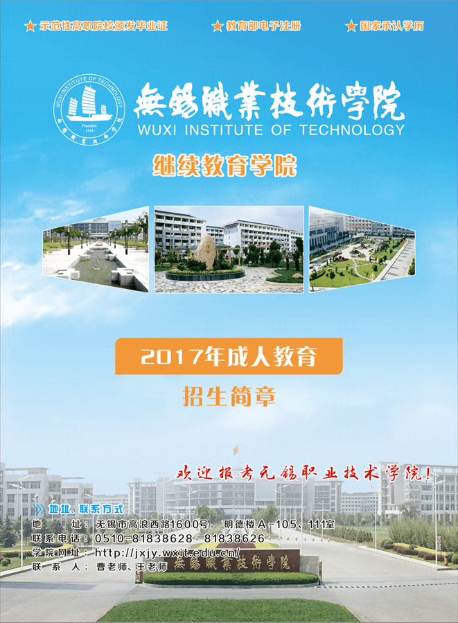 无锡职业技术学院成人高考招生简章1.png