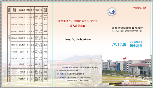 连云港师范高等专科学校成人高考招生简章1.jpg