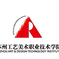苏州工艺美术职业技术学院
