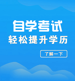 自学考试轻松提升学历