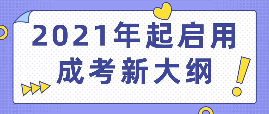 2025年起启用成考新大纲