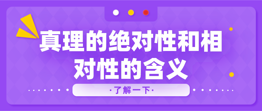成考专升本政治-真理的绝对性和相对性