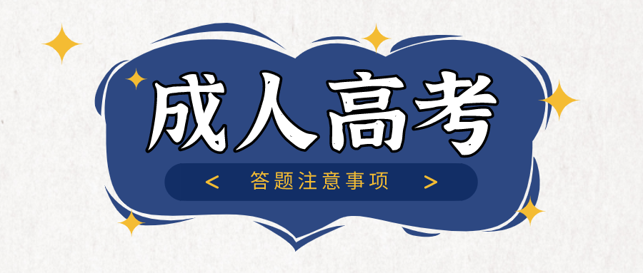 广东成考答题注意事项