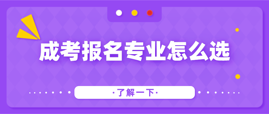 成考报名专业怎么选？
