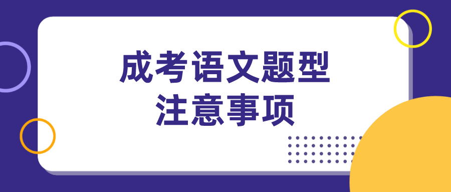 成考语文题型及注意事项