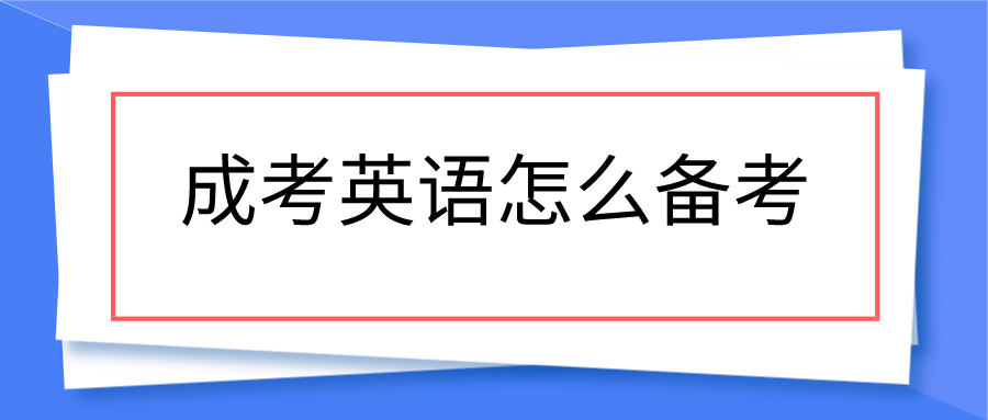 成考英语怎么备考