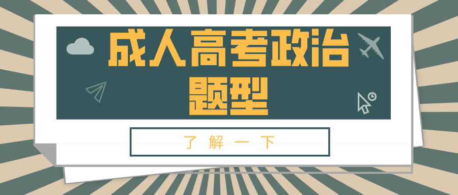 成人高考政治题型