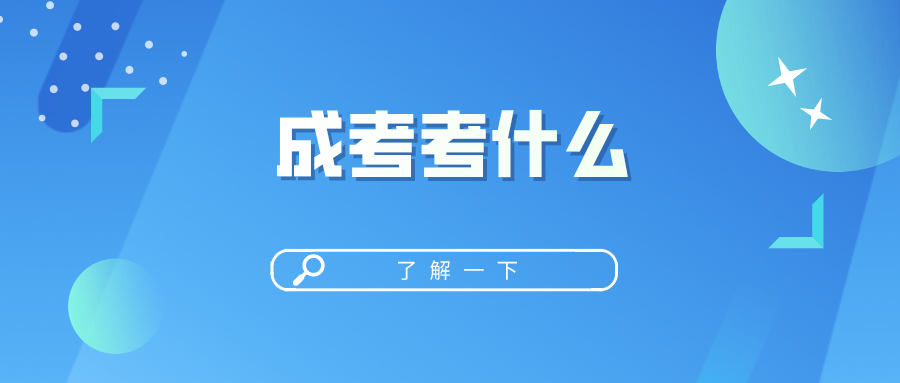 提升学历，成考都考些什么