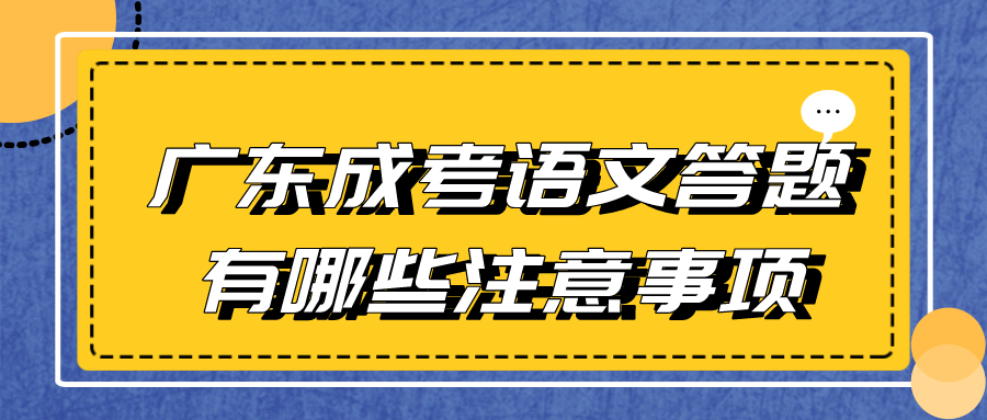 广东成考语文答题有哪些注意事项