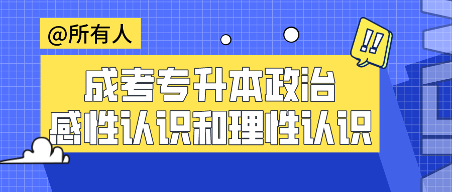 成考专升本政治 感性认识和理性认识