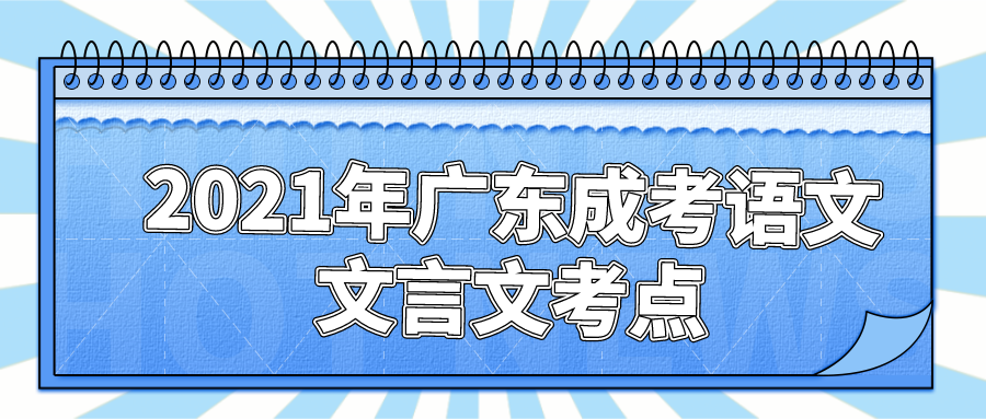 2025年广东成考语文文言文考点