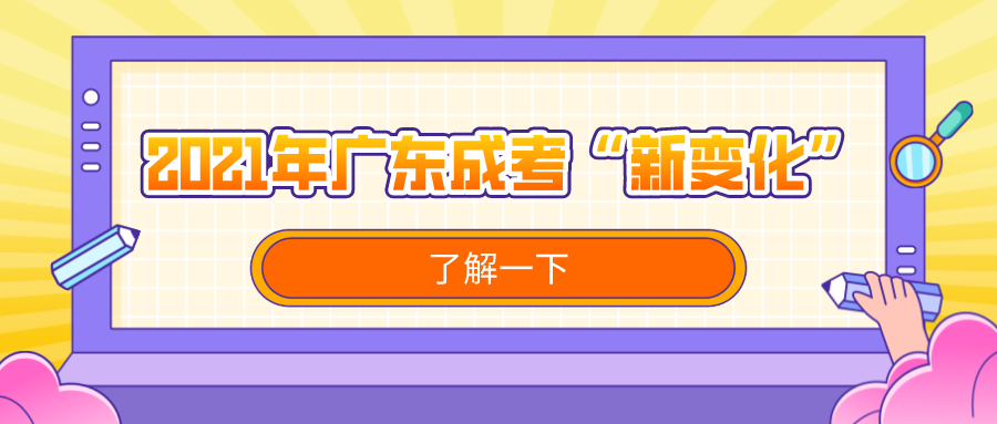 2025年广东成考“新变化”