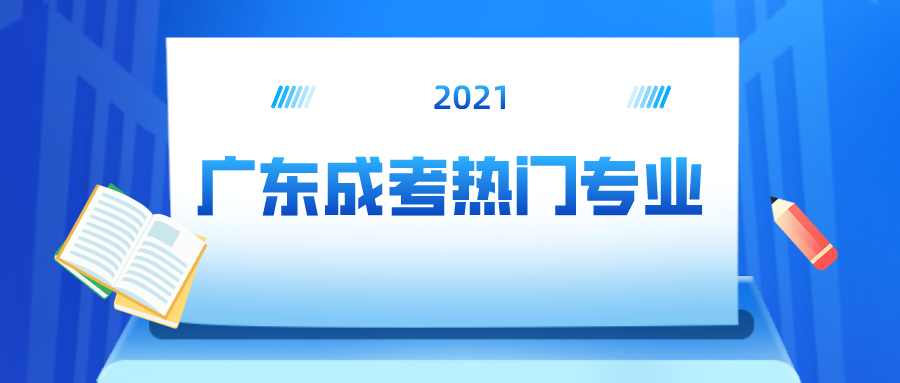 2025年广东成考热门专业
