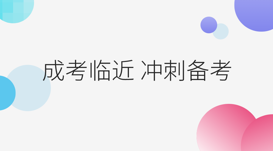 成考临近，冲刺备考