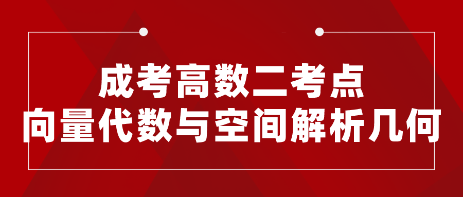 成考高数二考点：向量代数与空间解析几何
