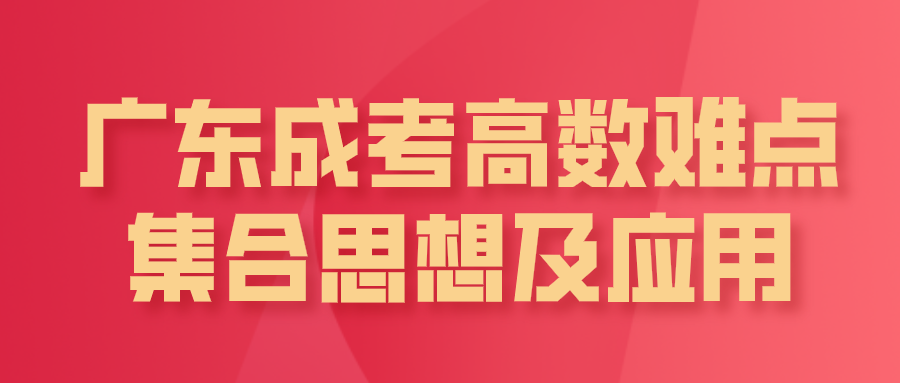 广东成考高数难点：集合思想及应用