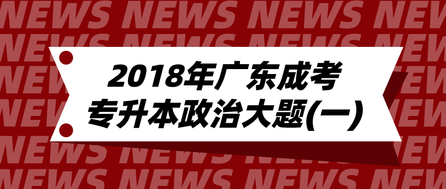 2018年广东成考专升本政治大题(一)