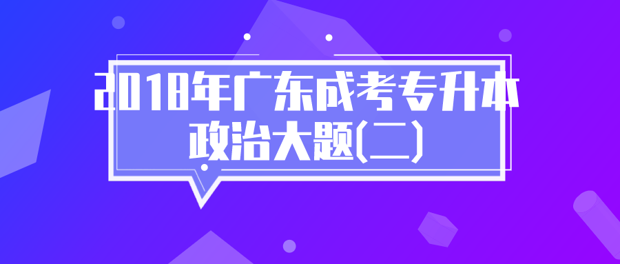 2018年广东成考专升本政治大题(二)