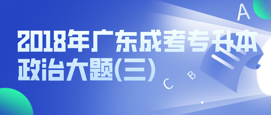 2018年广东成考专升本政治大题(三)
