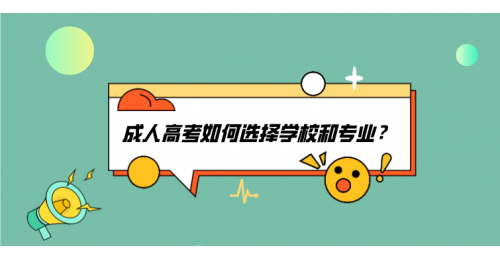 成人高考如何选择学校和专业 ？