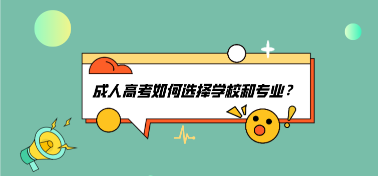 成人高考如何选择学校和专业 ?