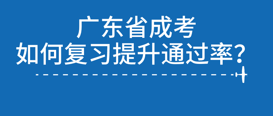 广东省成考如何复习提升通过率？