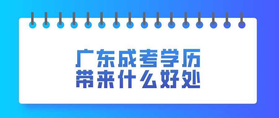 广东成考学历带来什么好处