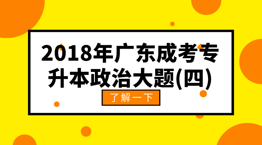 2018年广东成考专升本政治大题(四)