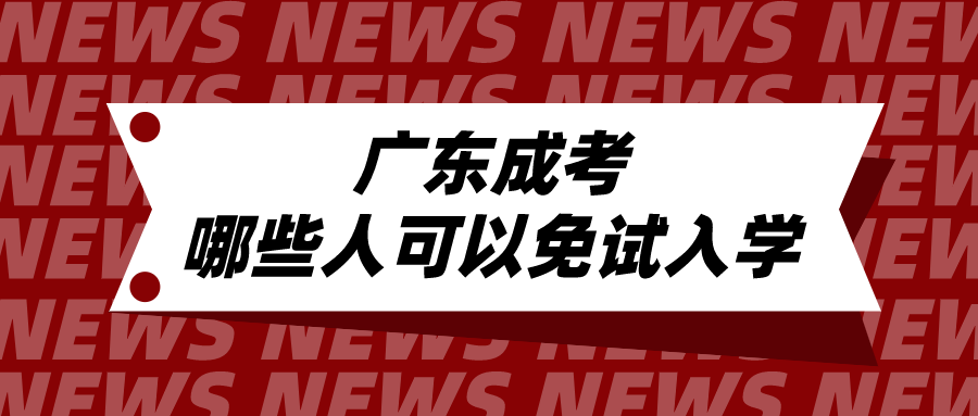 广东成考哪些人可以免试入学