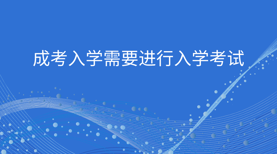 成考入学需要进行入学考试吗