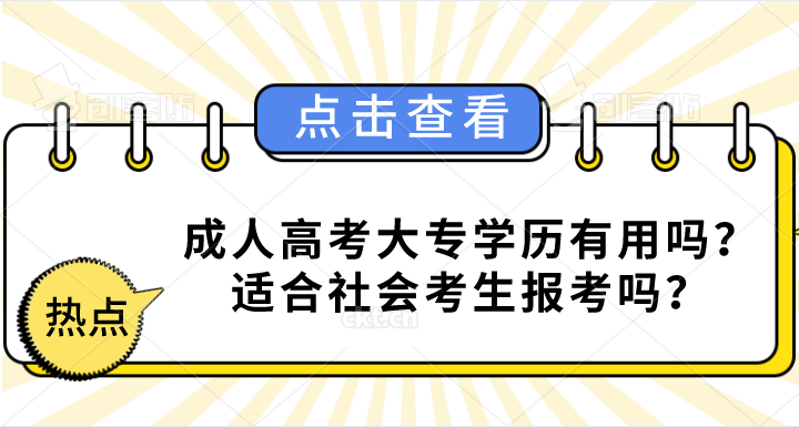 成人高考大专文凭到底有什么用?社会考生适合报考吗?