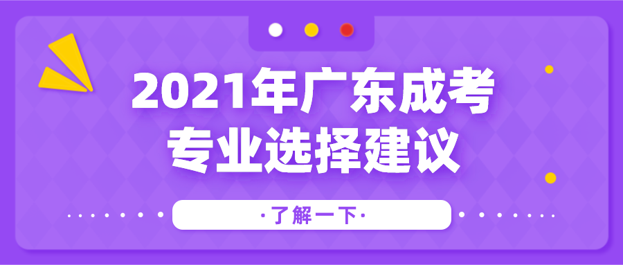 2025年广东成考专业选择建议