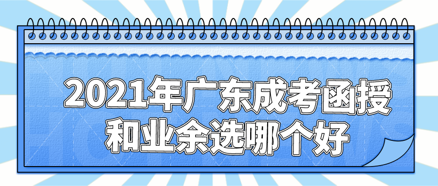 2025年广东成考函授和业余选哪个好