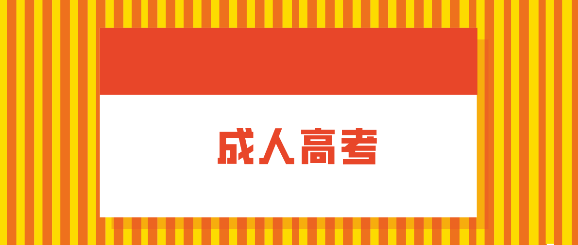 成人高考认可度高吗?