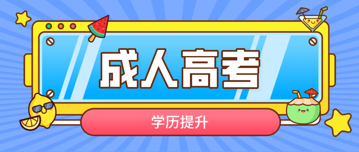 成人高考好就业的专业有哪些?