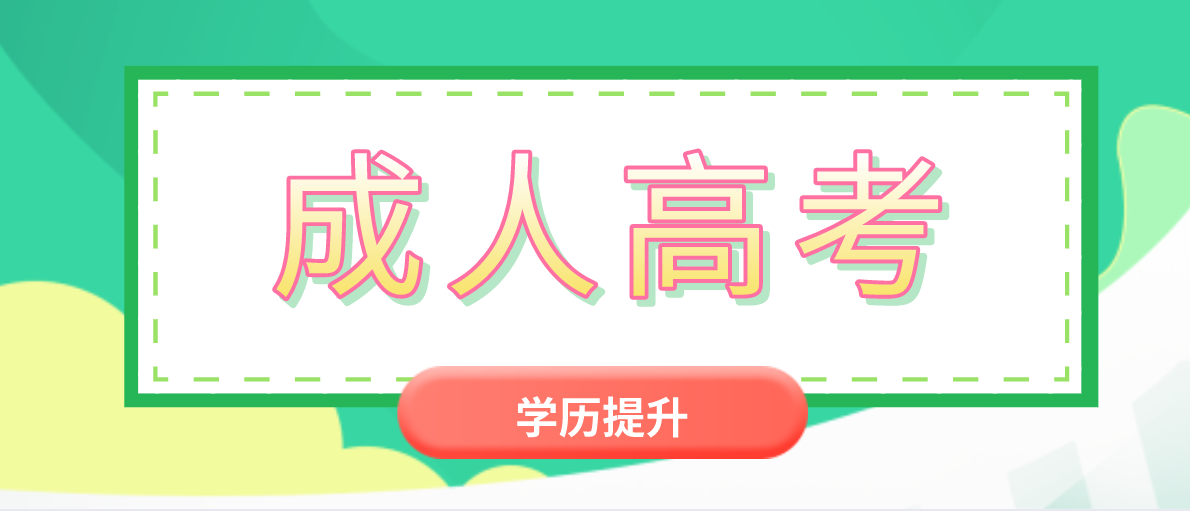 成人高考能考非全日制研究生吗？