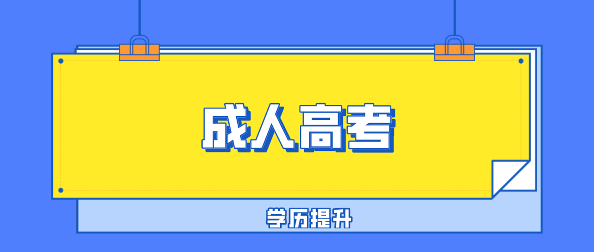 广东成考专升本所需条件与要求是什么？