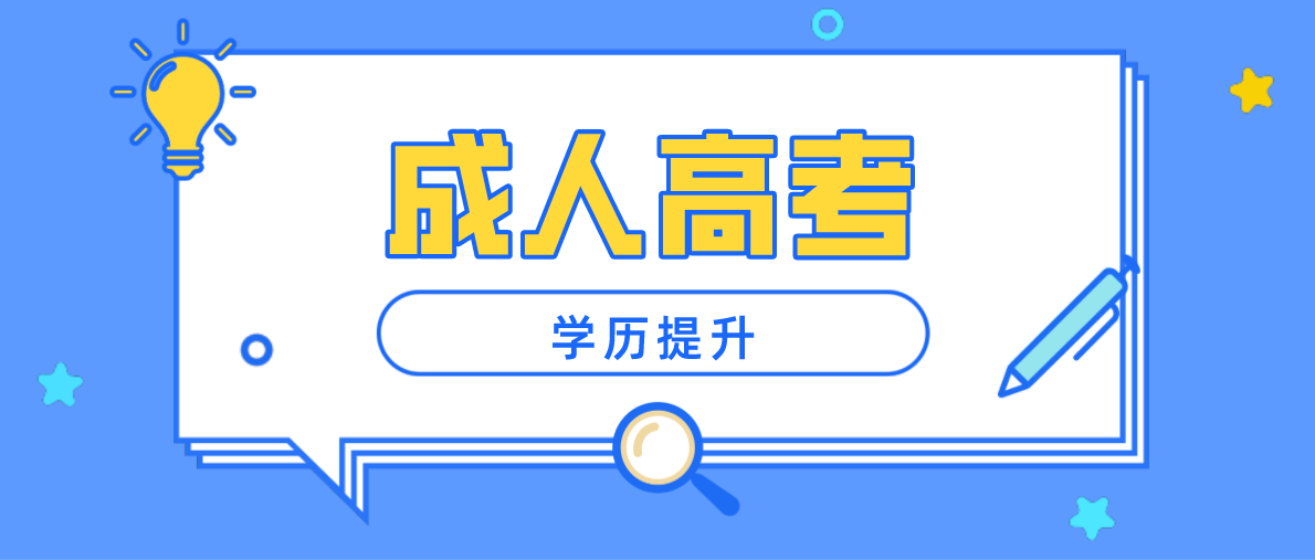 成考函授高起专的入学考试科目有哪些？