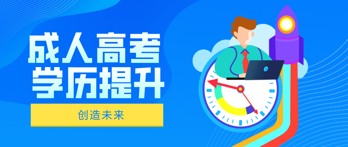 成人高考的学制是怎么规定的?