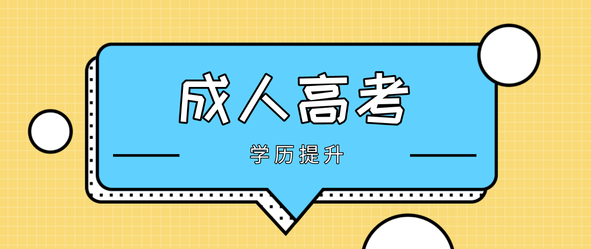成考中的函授和业余的区别是什么?