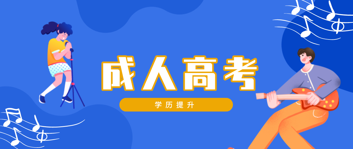 成人高考费用大概需要多少钱?需要花费多少?