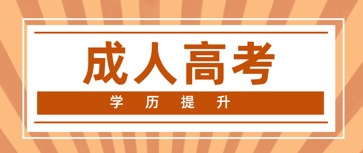 成人高考数学难不难？