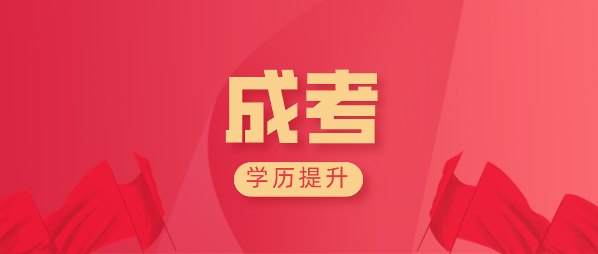 参加成人继续教育,成考和自考对比哪个好一点?