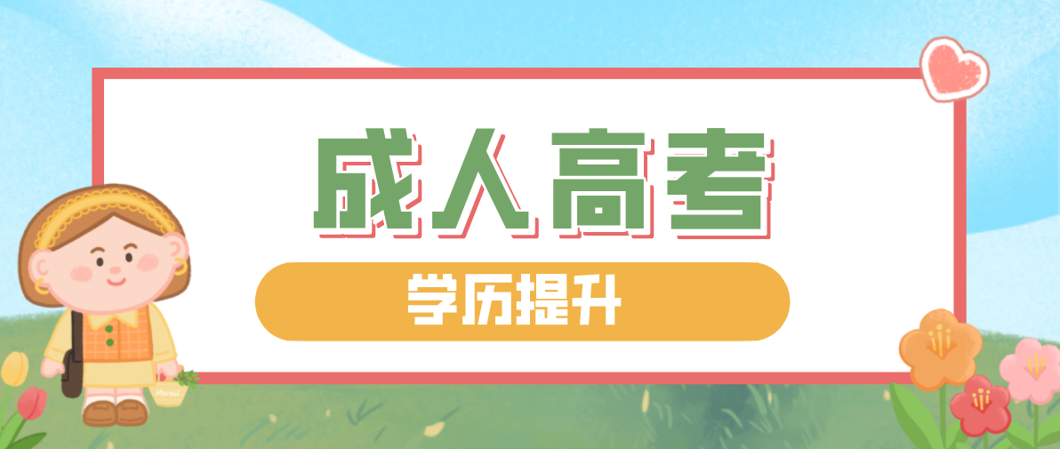 成人高考的合格分数线是多少？是固定的吗？
