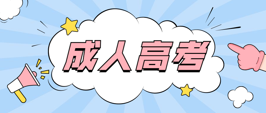本科学历成考有哪些用途？