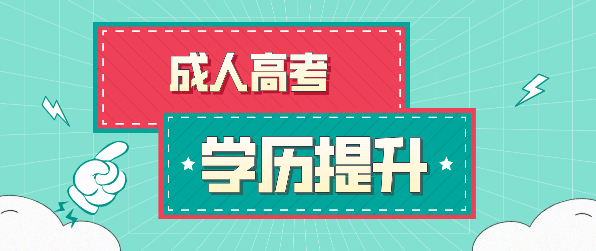 广东成考专科能考研吗?报名要求是什么?