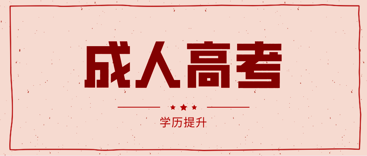 成考和自考的区别和优势是什么?