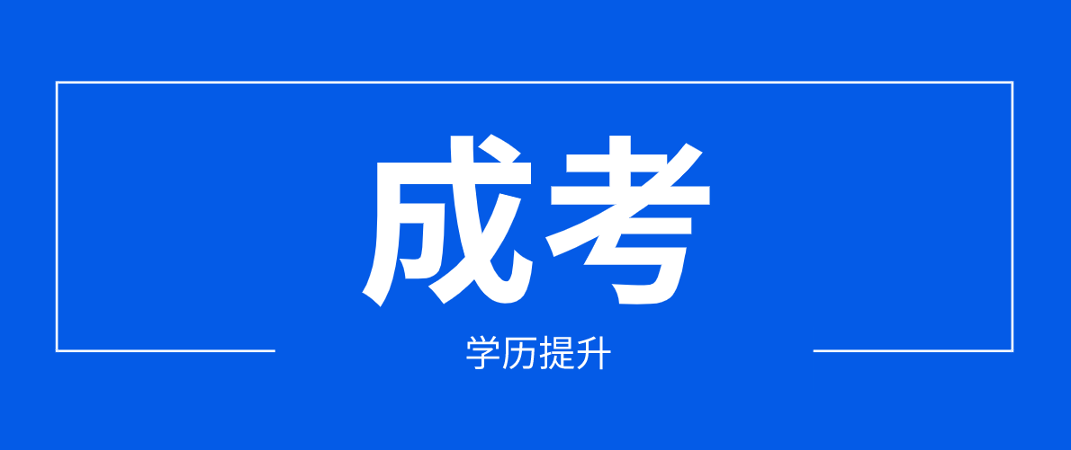 成人高考报名在一般哪里报?一般几月份报考?